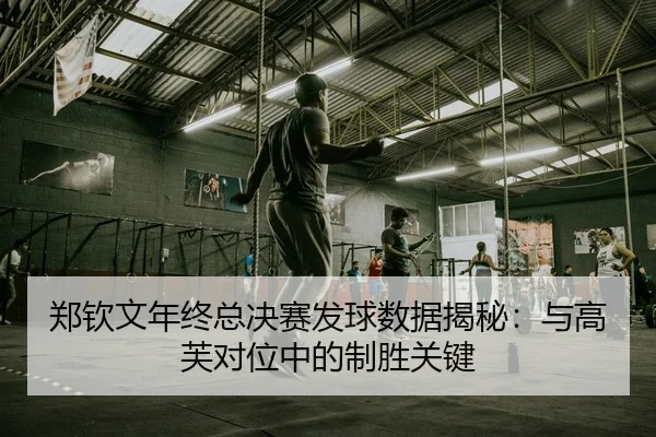 郑钦文年终总决赛发球数据揭秘：与高芙对位中的制胜关键